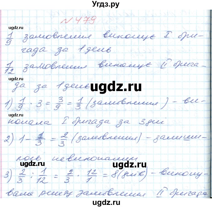 ГДЗ (Решебник №1) по математике 6 класс Мерзляк А.Г. / завдання номер / 479