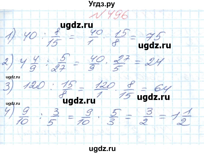 ГДЗ (Решебник №1) по математике 6 класс Мерзляк А.Г. / завдання номер / 496