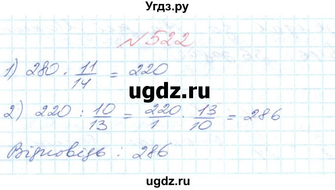 ГДЗ (Решебник №1) по математике 6 класс Мерзляк А.Г. / завдання номер / 522