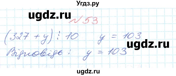 ГДЗ (Решебник №1) по математике 6 класс Мерзляк А.Г. / завдання номер / 53