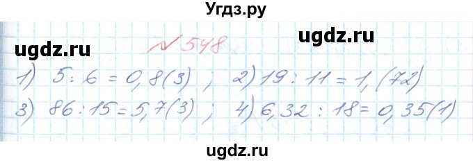 ГДЗ (Решебник №1) по математике 6 класс Мерзляк А.Г. / завдання номер / 548