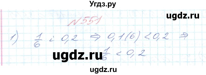 ГДЗ (Решебник №1) по математике 6 класс Мерзляк А.Г. / завдання номер / 551