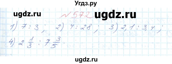 ГДЗ (Решебник №1) по математике 6 класс Мерзляк А.Г. / завдання номер / 572