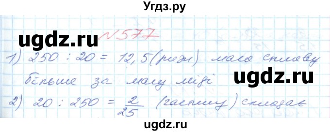 ГДЗ (Решебник №1) по математике 6 класс Мерзляк А.Г. / завдання номер / 577