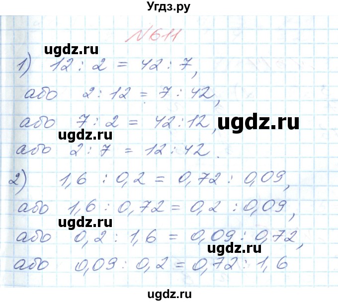 ГДЗ (Решебник №1) по математике 6 класс Мерзляк А.Г. / завдання номер / 611