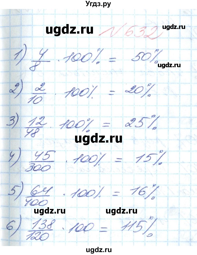 ГДЗ (Решебник №1) по математике 6 класс Мерзляк А.Г. / завдання номер / 632