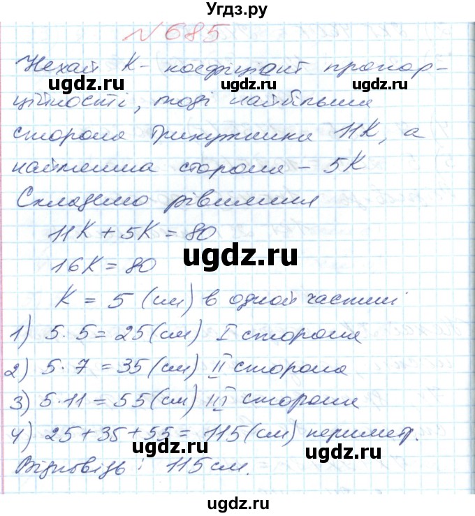 ГДЗ (Решебник №1) по математике 6 класс Мерзляк А.Г. / завдання номер / 685