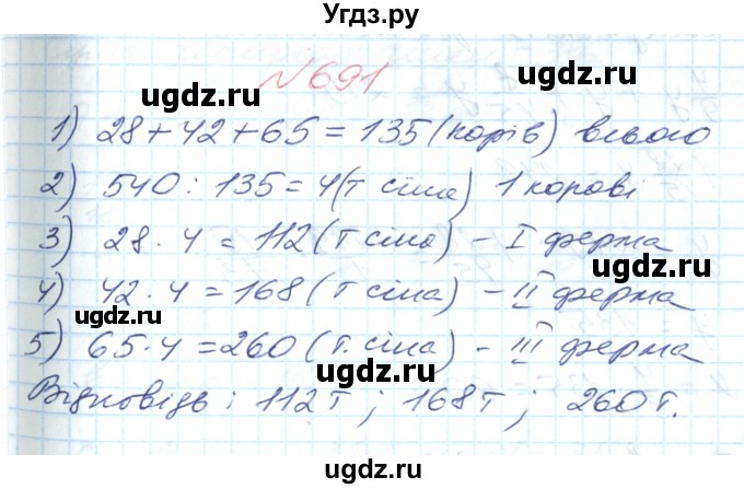 ГДЗ (Решебник №1) по математике 6 класс Мерзляк А.Г. / завдання номер / 691