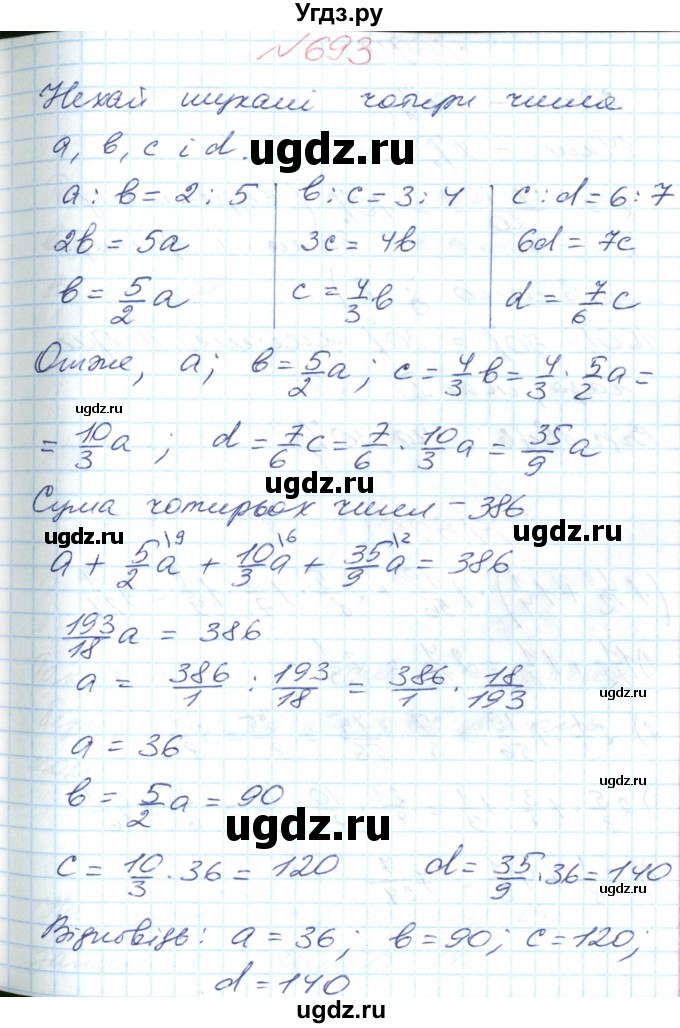 ГДЗ (Решебник №1) по математике 6 класс Мерзляк А.Г. / завдання номер / 693