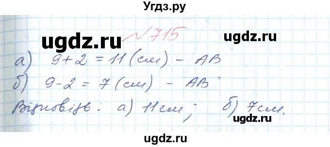 ГДЗ (Решебник №1) по математике 6 класс Мерзляк А.Г. / завдання номер / 715