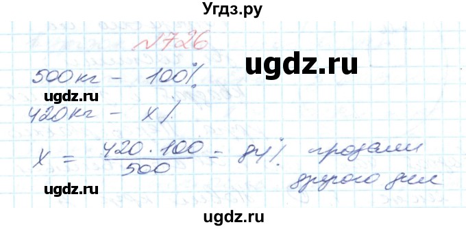 ГДЗ (Решебник №1) по математике 6 класс Мерзляк А.Г. / завдання номер / 726