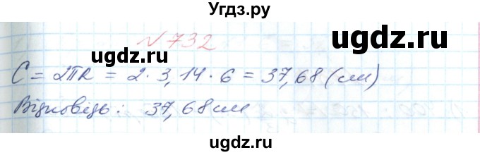 ГДЗ (Решебник №1) по математике 6 класс Мерзляк А.Г. / завдання номер / 732