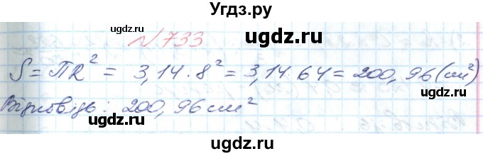ГДЗ (Решебник №1) по математике 6 класс Мерзляк А.Г. / завдання номер / 733
