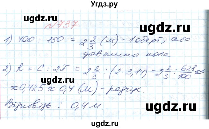 ГДЗ (Решебник №1) по математике 6 класс Мерзляк А.Г. / завдання номер / 737