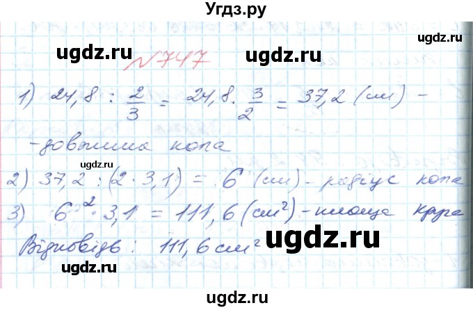 ГДЗ (Решебник №1) по математике 6 класс Мерзляк А.Г. / завдання номер / 747