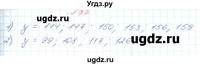 ГДЗ (Решебник №1) по математике 6 класс Мерзляк А.Г. / завдання номер / 77