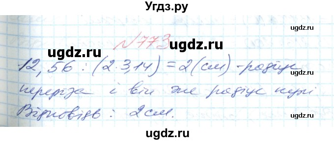 ГДЗ (Решебник №1) по математике 6 класс Мерзляк А.Г. / завдання номер / 773