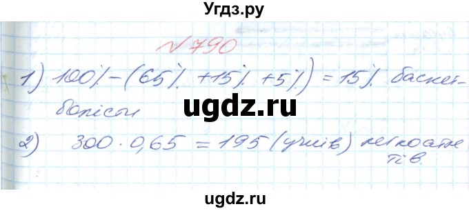 ГДЗ (Решебник №1) по математике 6 класс Мерзляк А.Г. / завдання номер / 790