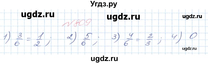 ГДЗ (Решебник №1) по математике 6 класс Мерзляк А.Г. / завдання номер / 809