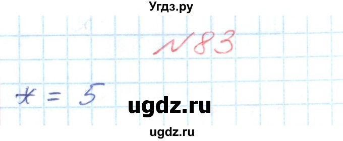 ГДЗ (Решебник №1) по математике 6 класс Мерзляк А.Г. / завдання номер / 83