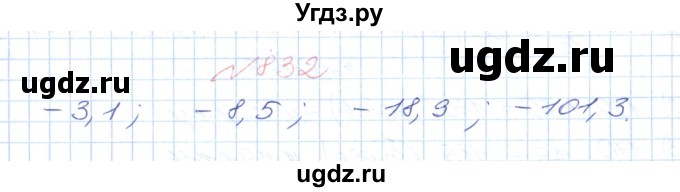 ГДЗ (Решебник №1) по математике 6 класс Мерзляк А.Г. / завдання номер / 832