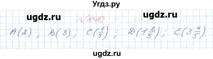 ГДЗ (Решебник №1) по математике 6 класс Мерзляк А.Г. / завдання номер / 840