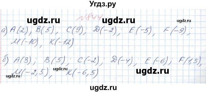 ГДЗ (Решебник №1) по математике 6 класс Мерзляк А.Г. / завдання номер / 844