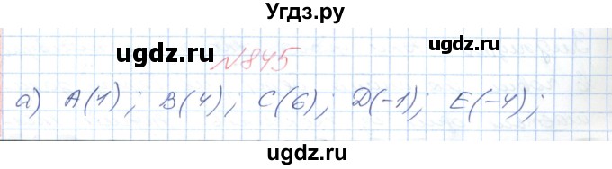 ГДЗ (Решебник №1) по математике 6 класс Мерзляк А.Г. / завдання номер / 845
