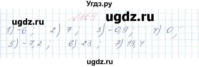 ГДЗ (Решебник №1) по математике 6 класс Мерзляк А.Г. / завдання номер / 869
