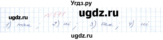 ГДЗ (Решебник №1) по математике 6 класс Мерзляк А.Г. / завдання номер / 871