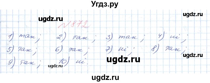 ГДЗ (Решебник №1) по математике 6 класс Мерзляк А.Г. / завдання номер / 872