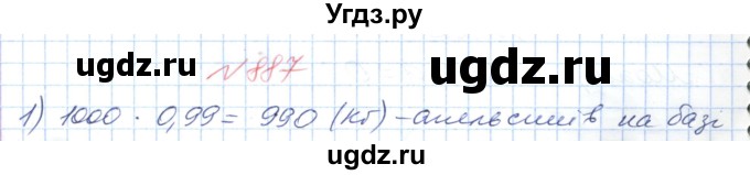 ГДЗ (Решебник №1) по математике 6 класс Мерзляк А.Г. / завдання номер / 887