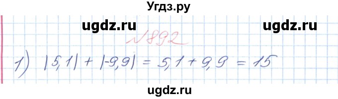 ГДЗ (Решебник №1) по математике 6 класс Мерзляк А.Г. / завдання номер / 892