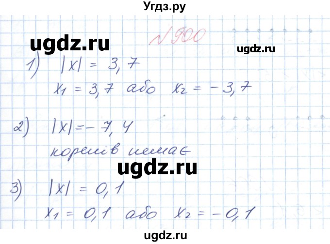 ГДЗ (Решебник №1) по математике 6 класс Мерзляк А.Г. / завдання номер / 900