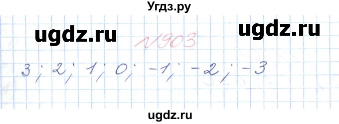 ГДЗ (Решебник №1) по математике 6 класс Мерзляк А.Г. / завдання номер / 903