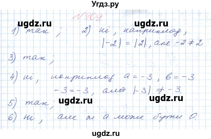 ГДЗ (Решебник №1) по математике 6 класс Мерзляк А.Г. / завдання номер / 909