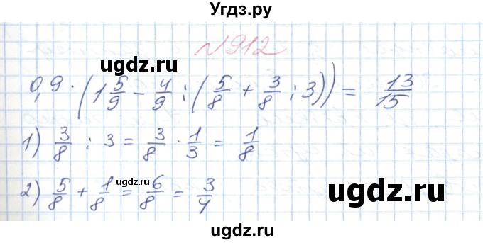 ГДЗ (Решебник №1) по математике 6 класс Мерзляк А.Г. / завдання номер / 912