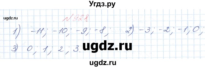 ГДЗ (Решебник №1) по математике 6 класс Мерзляк А.Г. / завдання номер / 928