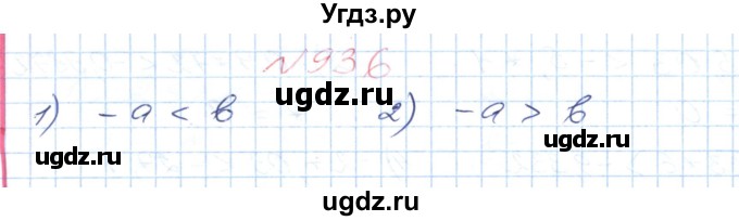 ГДЗ (Решебник №1) по математике 6 класс Мерзляк А.Г. / завдання номер / 936