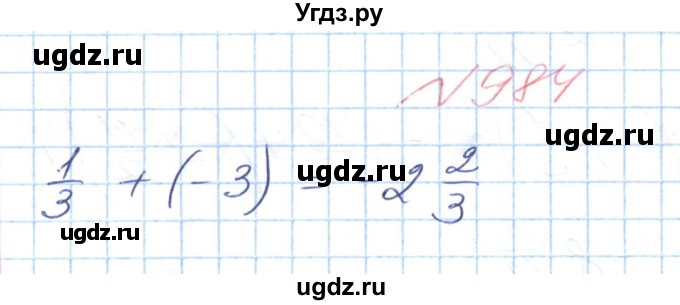 ГДЗ (Решебник №1) по математике 6 класс Мерзляк А.Г. / завдання номер / 984