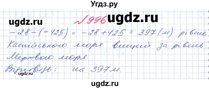 ГДЗ (Решебник №1) по математике 6 класс Мерзляк А.Г. / завдання номер / 996