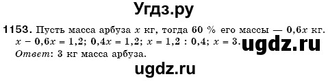 ГДЗ (Решебник №3) по математике 6 класс Мерзляк А.Г. / завдання номер / 1153
