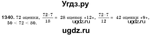 ГДЗ (Решебник №3) по математике 6 класс Мерзляк А.Г. / завдання номер / 1340