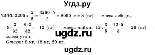 ГДЗ (Решебник №3) по математике 6 класс Мерзляк А.Г. / завдання номер / 1344