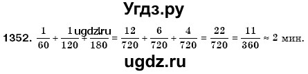 ГДЗ (Решебник №3) по математике 6 класс Мерзляк А.Г. / завдання номер / 1352