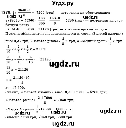 ГДЗ (Решебник №3) по математике 6 класс Мерзляк А.Г. / завдання номер / 1378