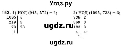 ГДЗ (Решебник №3) по математике 6 класс Мерзляк А.Г. / завдання номер / 153