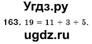 ГДЗ (Решебник №3) по математике 6 класс Мерзляк А.Г. / завдання номер / 163