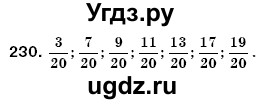 ГДЗ (Решебник №3) по математике 6 класс Мерзляк А.Г. / завдання номер / 230
