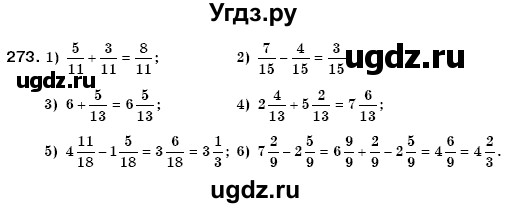 ГДЗ (Решебник №3) по математике 6 класс Мерзляк А.Г. / завдання номер / 273